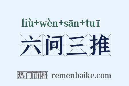 六问三推是什么意思的图片